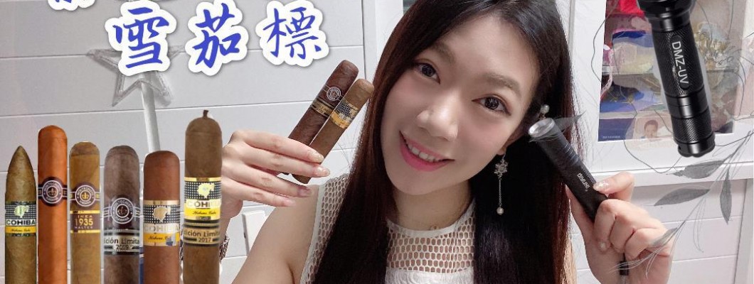 紫光燈照亮雪茄標cigar label
