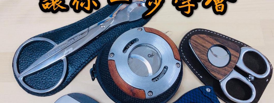 雪茄剪刀效果 讓你一步學會