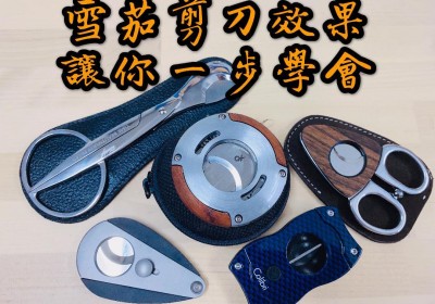 雪茄剪刀效果 讓你一步學會