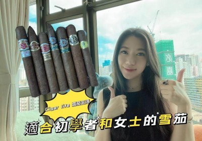 Cigar life 雪茄生活: 適合初學者和女士的雪茄