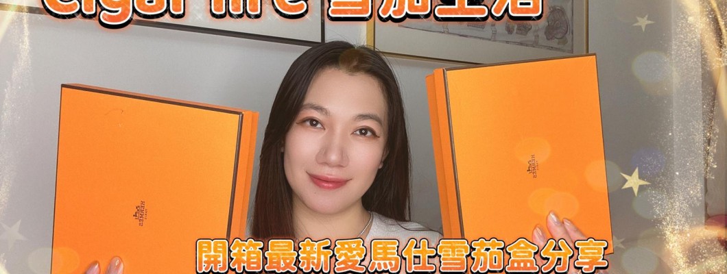 Cigar life 雪茄生活 :開箱最新愛馬仕雪茄盒分享 unboxing Hermes cigar humidor