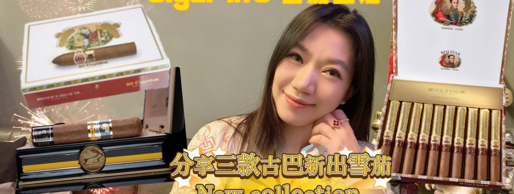 Cigar life 雪茄生活 :分享三款古巴新出雪茄 New collection review