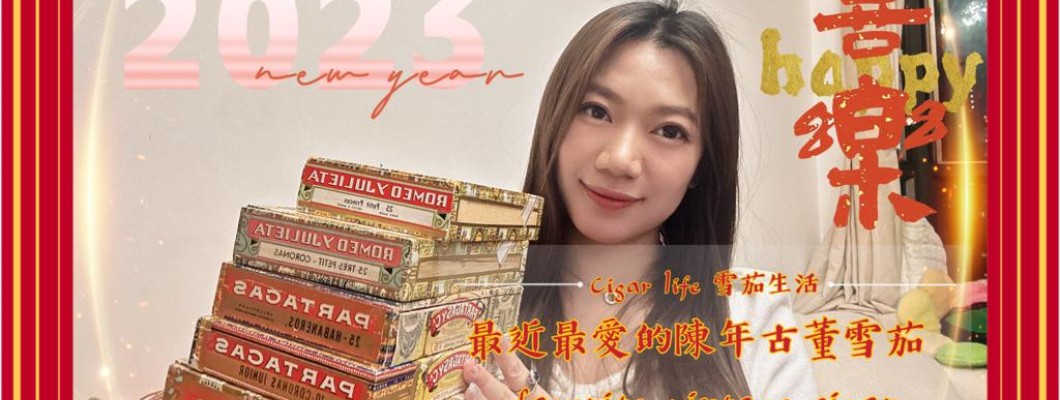 Cigar life 雪茄生活 :最近最愛的陳年古董雪茄 favorite vintage cigar