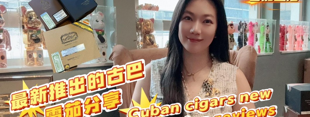 Cigar life 雪茄生活 ：最新推出的古巴雪茄分享Cuban cigars new collection reviews