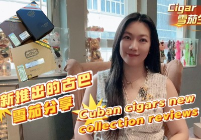 Cigar life 雪茄生活 ：最新推出的古巴雪茄分享Cuban cigars new collection reviews