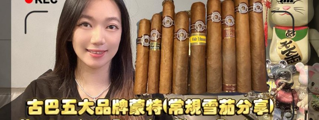 Cigar life 雪茄生活 : 古巴五大品牌之一蒙特(常規雪茄分享) Montecristo Regular Cigar Review