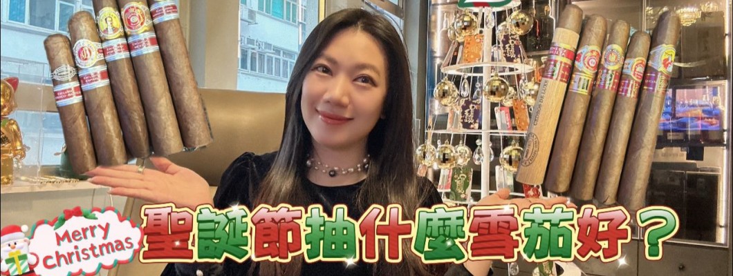 Cigar life 雪茄生活 :聖誕節抽什麼雪茄好？Recommend some cigar smoke at Christmas party