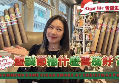 Cigar life 雪茄生活 :聖誕節抽什麼雪茄好？Recommend some cigar smoke at Christmas party