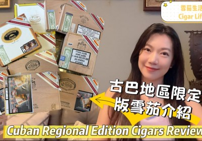 Cigar life 雪茄生活 : 古巴地區限定版雪茄介紹 Cuban Regional Edition Cigars Review