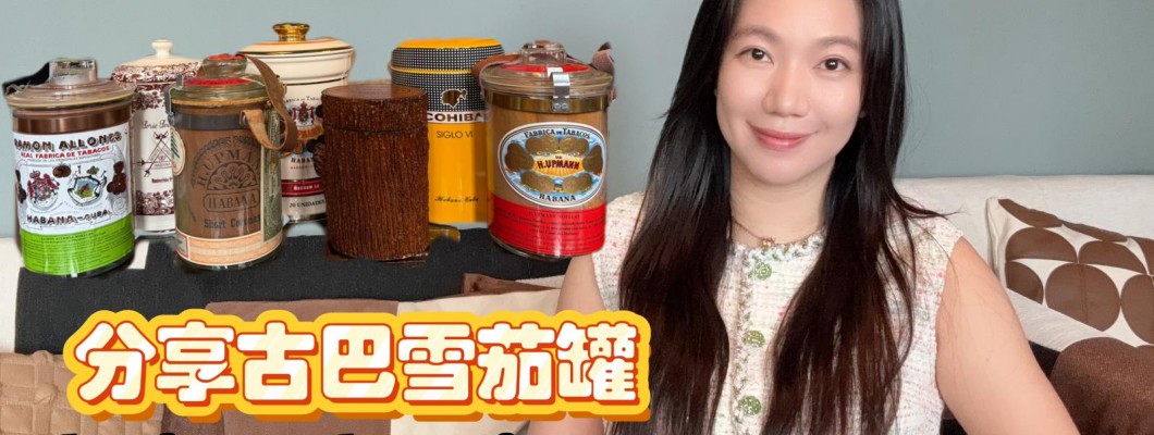 Cigar life 雪茄生活 : 分享古巴雪茄罐Sharing Cuban Cigar Jar