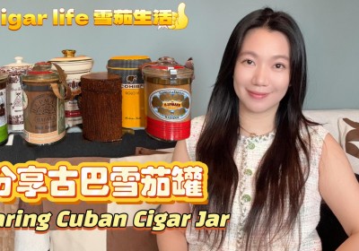 Cigar life 雪茄生活 : 分享古巴雪茄罐Sharing Cuban Cigar Jar