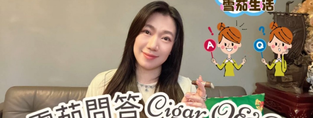 Cigar life 雪茄生活 :雪茄問答 Cigar Q&A