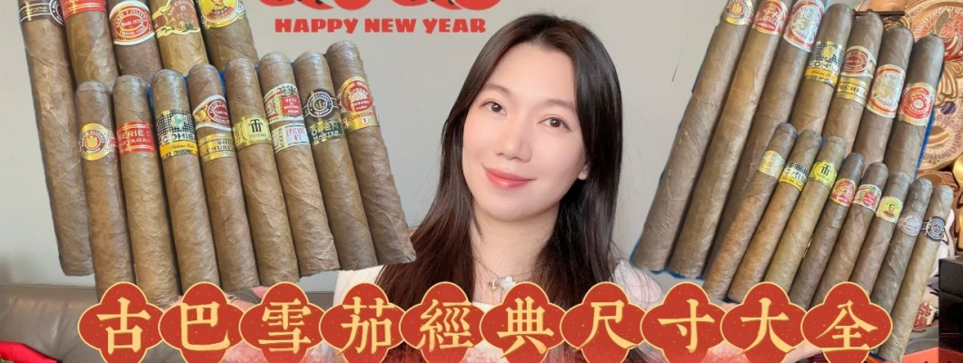 Cigar life 雪茄生活 :古巴雪茄經典尺寸大全Cuban cigar size collection