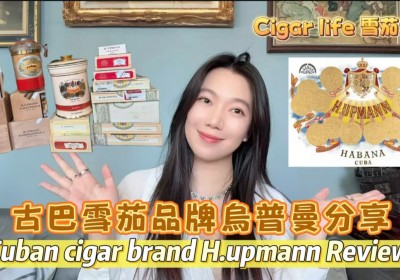Cigar life 雪茄生活 :古巴雪茄品牌烏普曼分享 Cuban cigar brand H.upmann Review