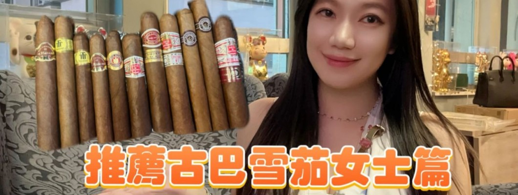 Cigar life 雪茄生活 :推薦古巴雪茄女士篇Recommend Cuban Cigars for Ladies