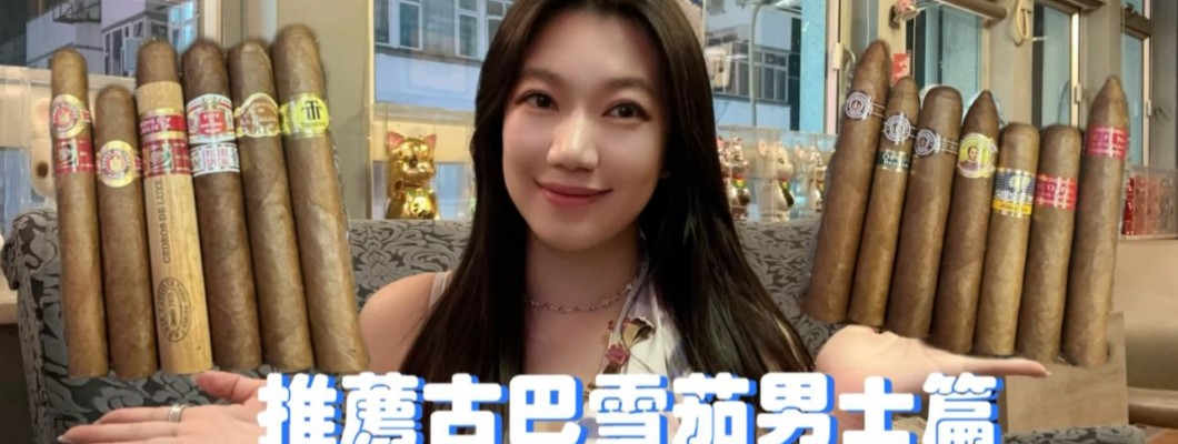 Cigar life 雪茄生活 :推薦古巴雪茄男士篇Recommend Cuban Cigars for Gentlemen