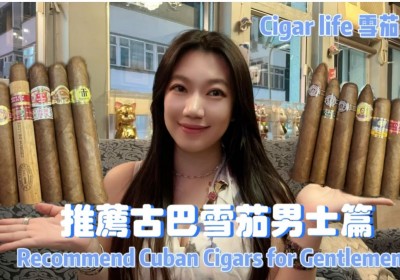 Cigar life 雪茄生活 :推薦古巴雪茄男士篇Recommend Cuban Cigars for Gentlemen