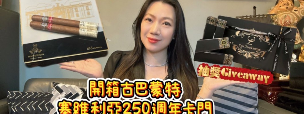 Cigar life 雪茄生活 :開箱古巴蒙特塞維利亞250週年卡門Unboxing Montecristo Carmen 250 Aniversario Tabacos de Sevilla