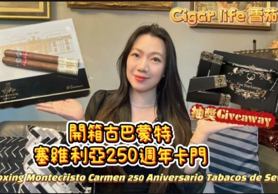 Cigar life 雪茄生活 :開箱古巴蒙特塞維利亞250週年卡門Unboxing Montecristo Carmen 250 Aniversario Tabacos de Sevilla