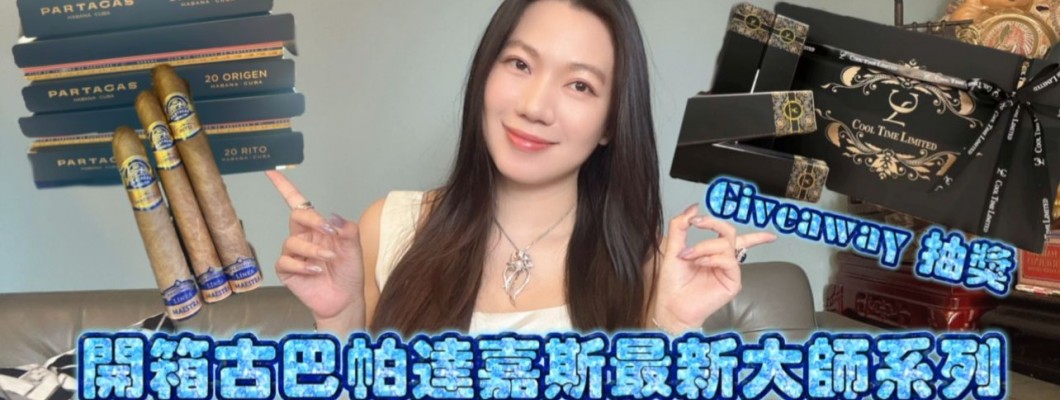 Cigar life 雪茄生活 :開箱古巴帕達嘉斯最新大師系列 Unboxing Partagas linea Maestra