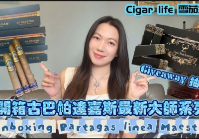 Cigar life 雪茄生活 :開箱古巴帕達嘉斯最新大師系列 Unboxing Partagas linea Maestra