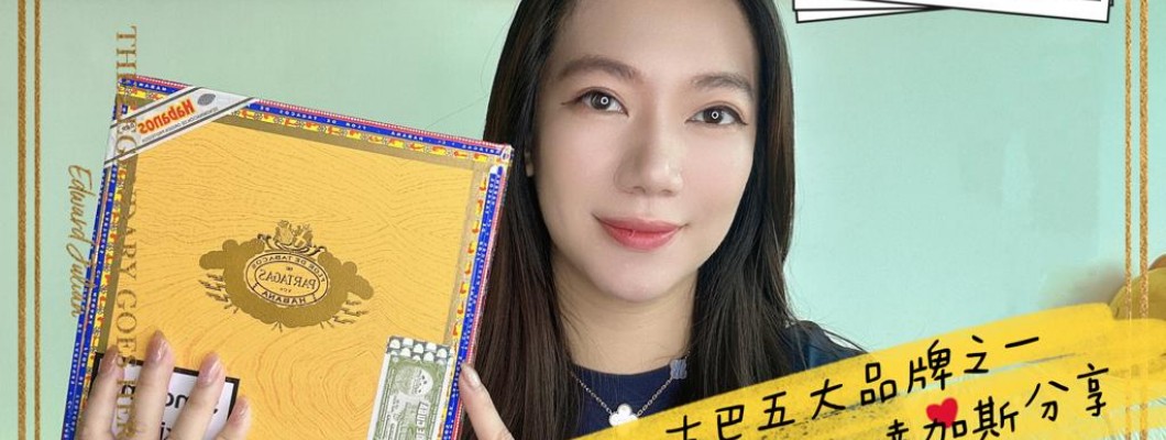 Cigar life 雪茄生活 :古巴五大品牌之一Partagas 帕達加斯分享 Partagas brand review