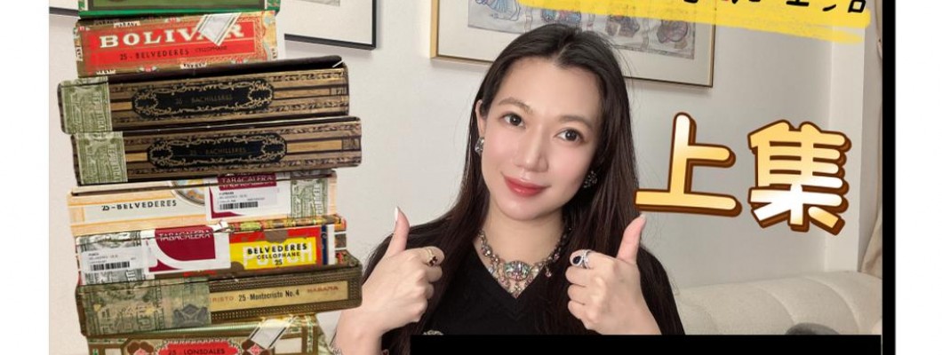 Cigar life 雪茄生活 :最近最愛古巴老雪茄分享上集Share vintage cigars reviews Part 1/3