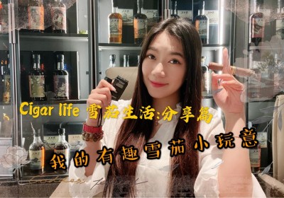 Cigar life 雪茄生活:分享篇 我的有趣雪茄小玩意