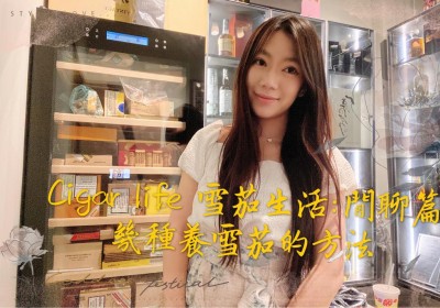 閒聊篇 幾種養雪茄的方法