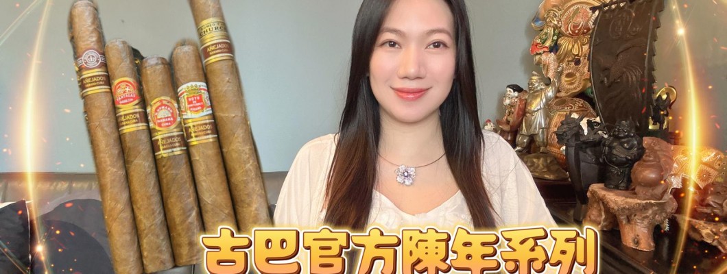 Cigar life 雪茄生活 :古巴官方陳年系列Cuban Anejados selection cigars