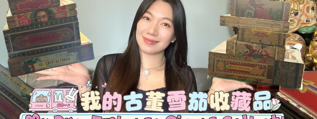 Cigar life 雪茄生活 :我的古董雪茄收藏品My Pre-Embargo Cigars Collection Ep.1
