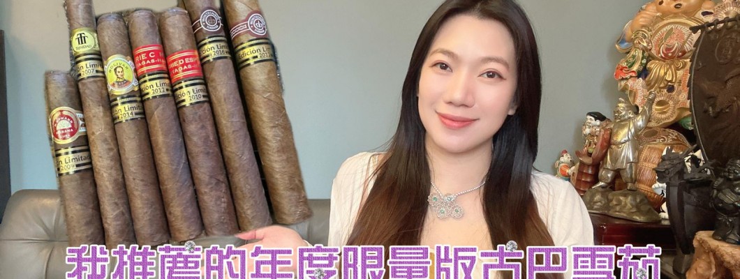 Cigar life 雪茄生活 :我推薦的年度限量版古巴雪茄Recommend Limited Edition Cuban Cigar EP.1